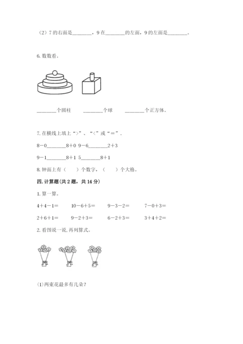 一年级上册数学期末测试卷附答案【培优a卷】.docx