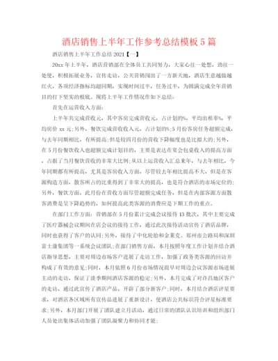 精编之酒店销售上半年工作参考总结模板5篇.docx
