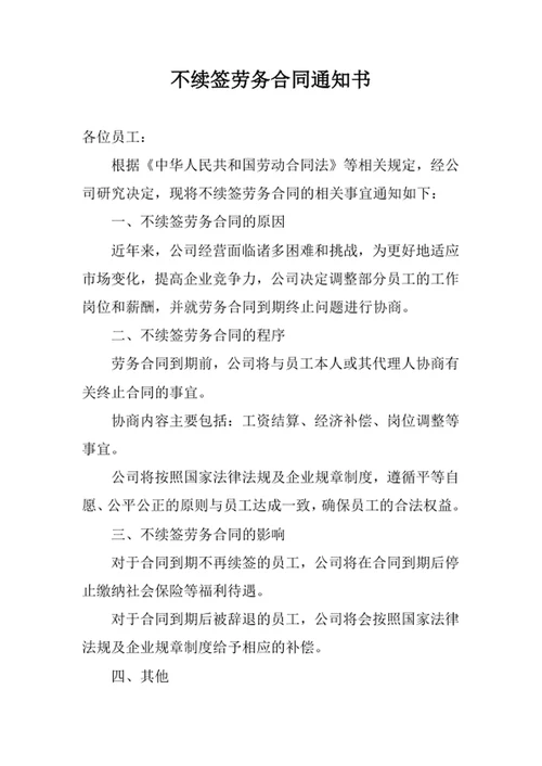 不续签劳务合同通知书