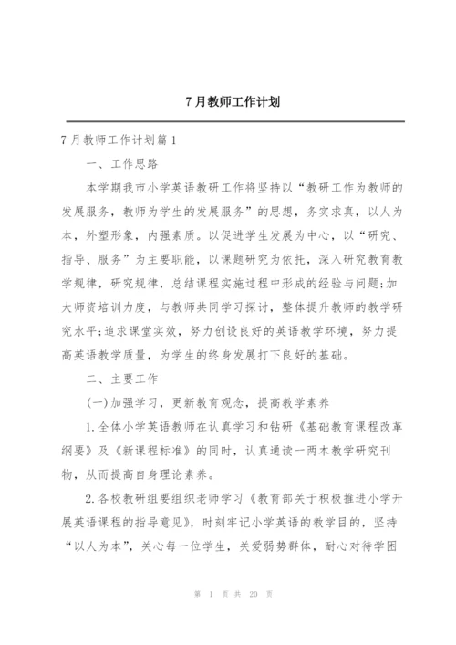 7月教师工作计划.docx
