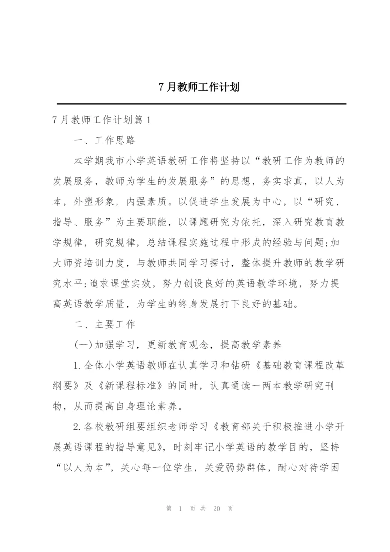 7月教师工作计划.docx