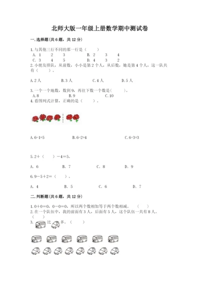 北师大版一年级上册数学期中测试卷及1套完整答案.docx