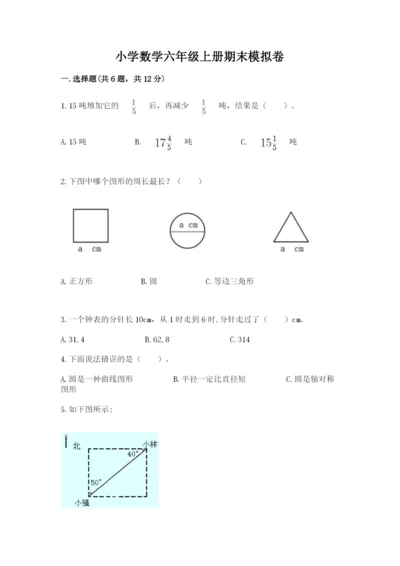 小学数学六年级上册期末模拟卷精品【易错题】.docx