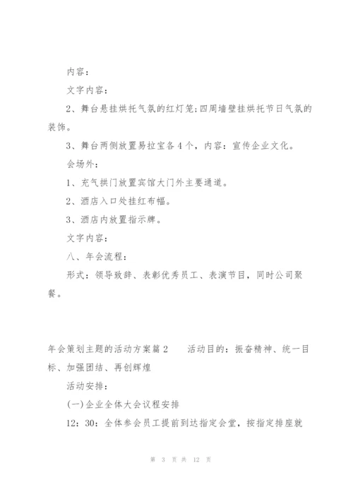 年会策划主题的活动方案范文(通用3篇).docx