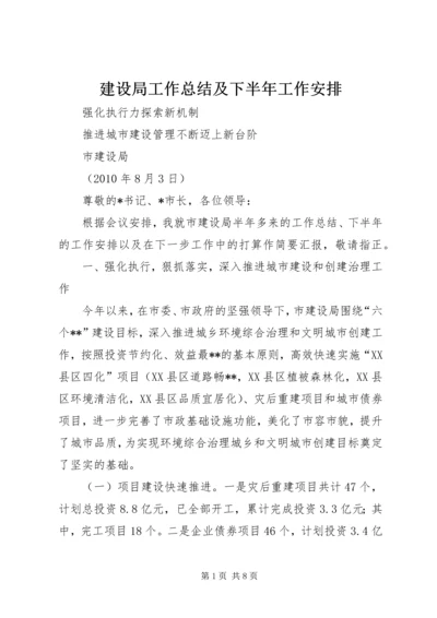 建设局工作总结及下半年工作安排.docx