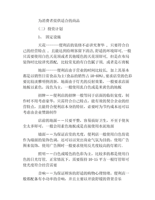 创业融资便利店项目融资计划书