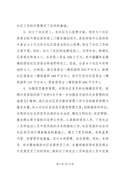 社区党建工作加强的调研报告.docx