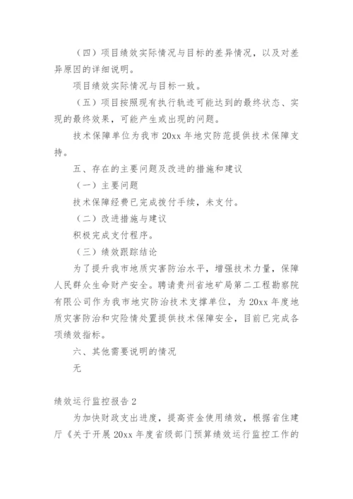 绩效运行监控报告.docx