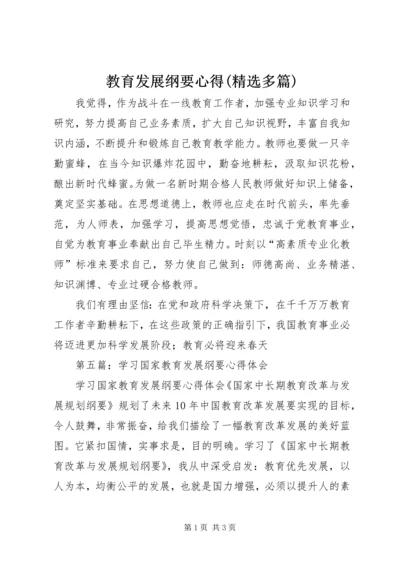 教育发展纲要心得(精选多篇).docx