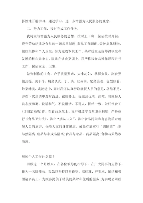 厨师个人工作计划精选10篇.docx