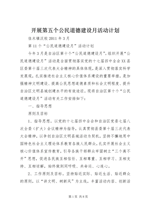 开展第五个公民道德建设月活动计划 (2).docx
