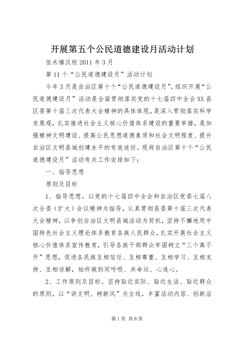 开展第五个公民道德建设月活动计划 (2).docx
