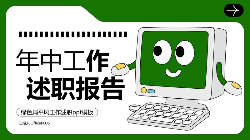 绿色扁平风工作述职PPT模板