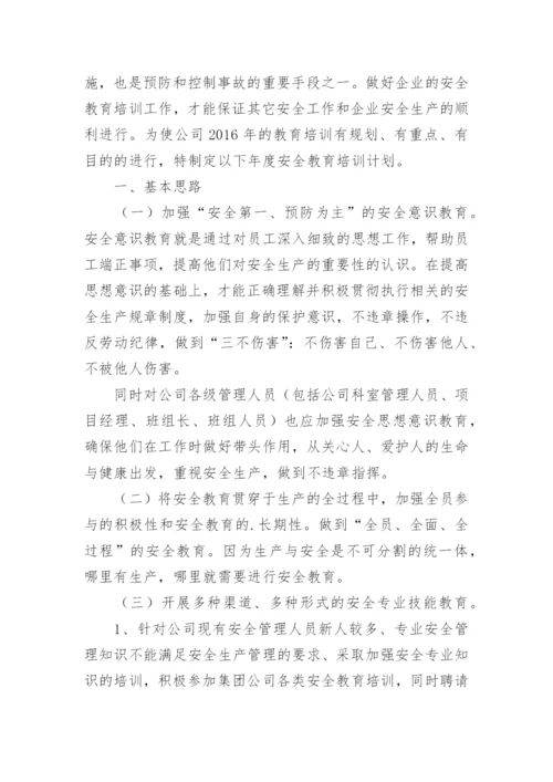 安全教育培训计划.docx