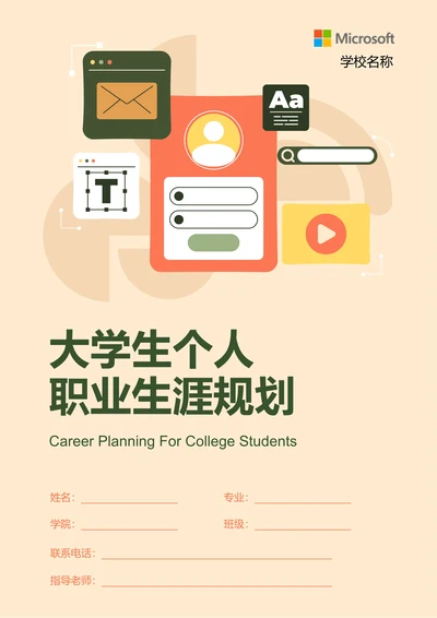 浅橙色插画大学生个人职业生涯规划