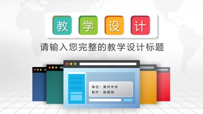 2016年微立体信息化教学设计PPT模板