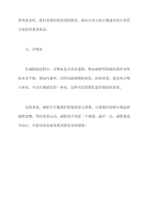 减肥食物小妙招