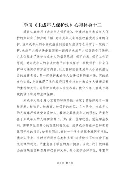 学习《未成年人保护法》心得体会十三 (7).docx