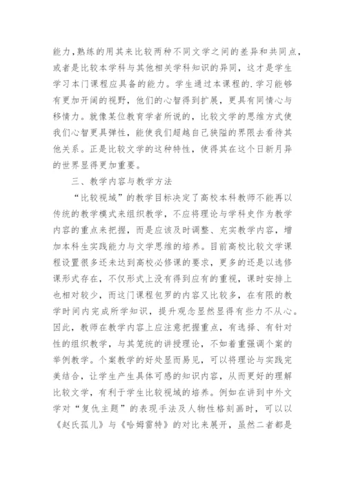 比较文学课程改革探究论文.docx