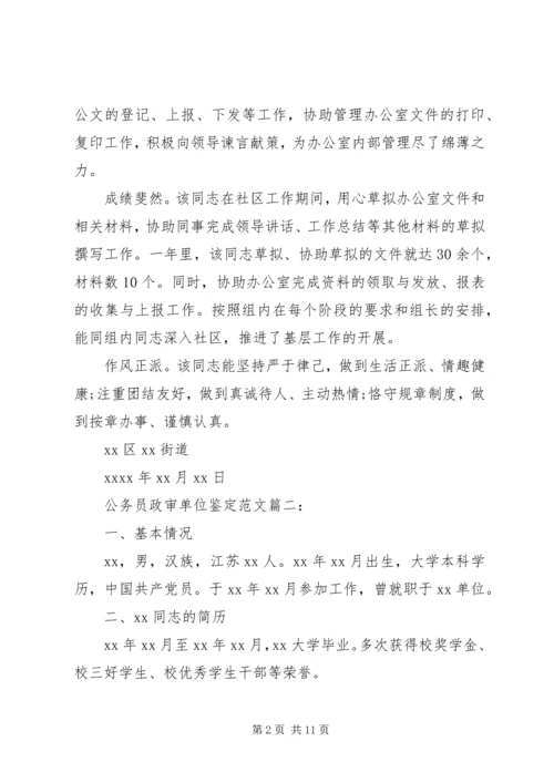 公务员政审单位鉴定范文6篇.docx