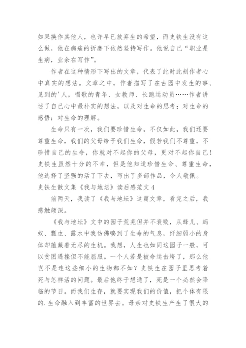 史铁生散文集《我与地坛》读后感.docx