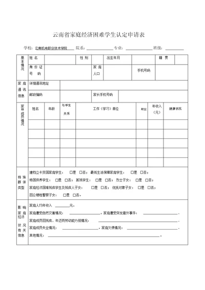 云南省家庭经济困难学生认定申请表实用