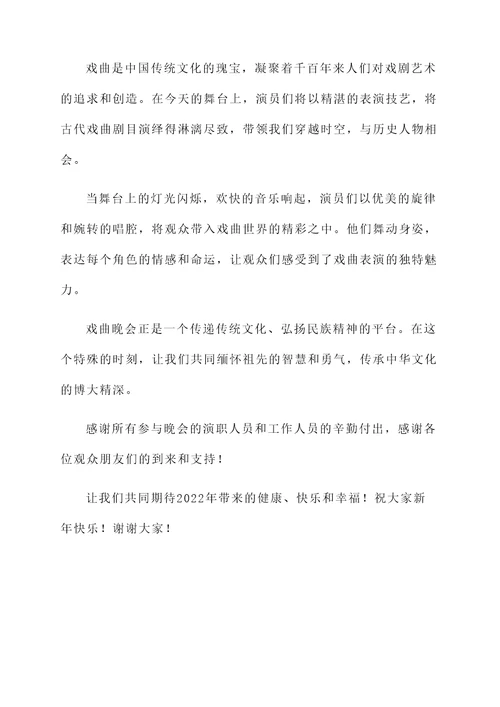 元旦戏曲晚会开幕词