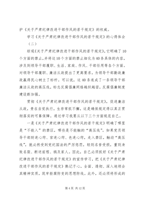 学习《关于严肃经律改进干部作风的若干规定》的心得体会.docx