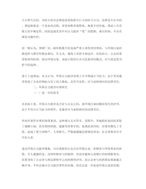 【精编】《安全管理论文》之环保自力救济性质分析与对策研究.docx