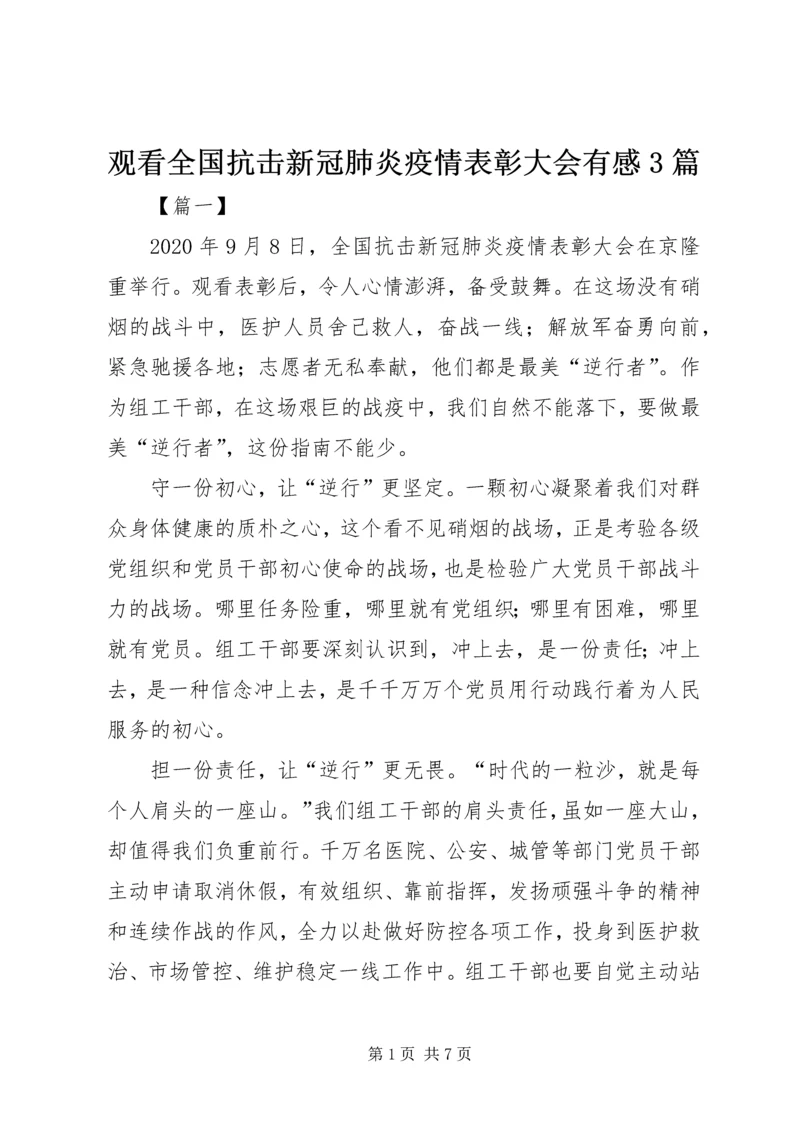 观看全国抗击新冠肺炎疫情表彰大会有感3篇.docx