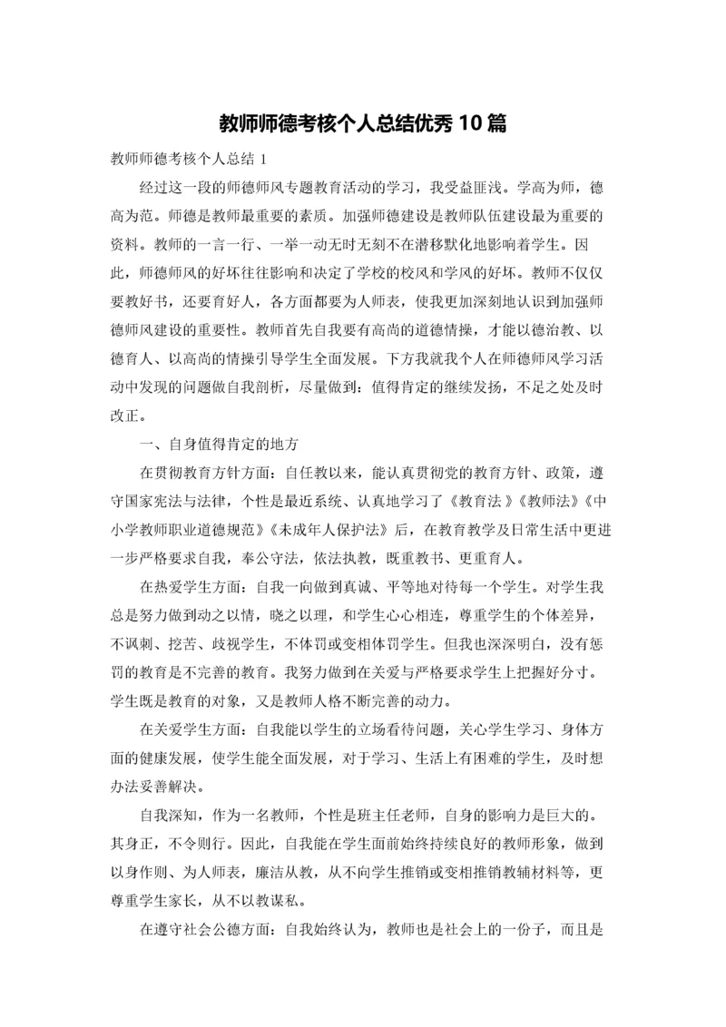 教师师德考核个人总结优秀10篇.docx