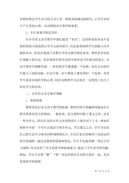 小学语文识字教学方法探究.docx