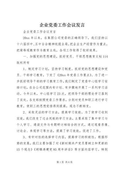 企业党委工作会议讲话.docx