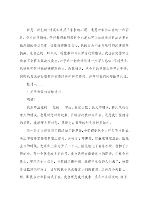 关于班级扣分检讨书范文