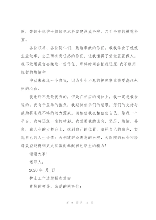 护士简短工作述职报告范文大全.docx