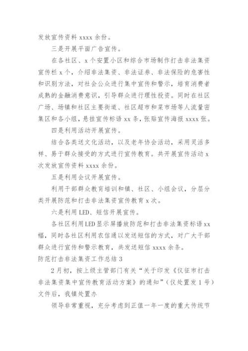 防范打击非法集资工作总结.docx