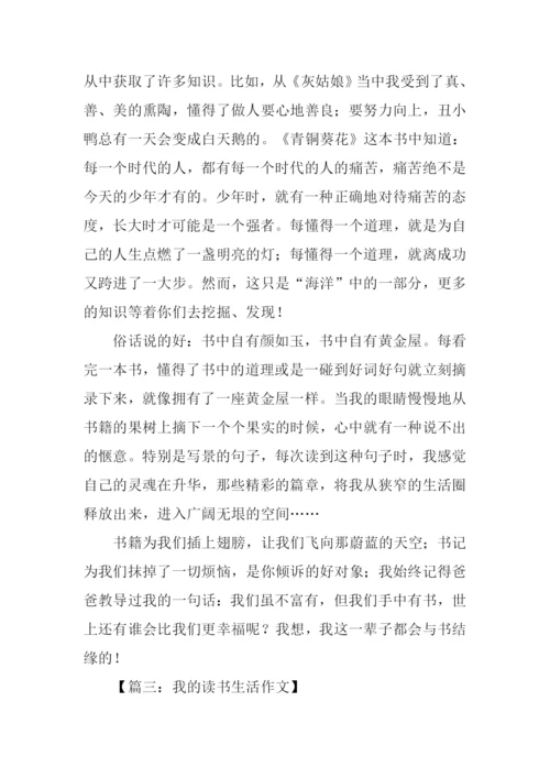 我的读书生活作文800字.docx