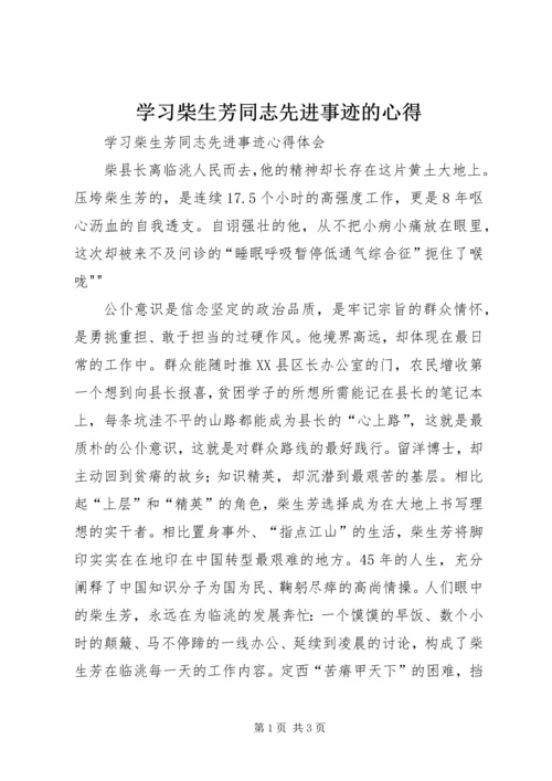 学习柴生芳同志先进事迹的心得.docx