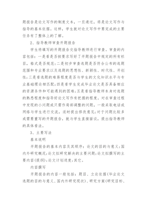 毕业论文开题报告写作技巧及方法总结.docx