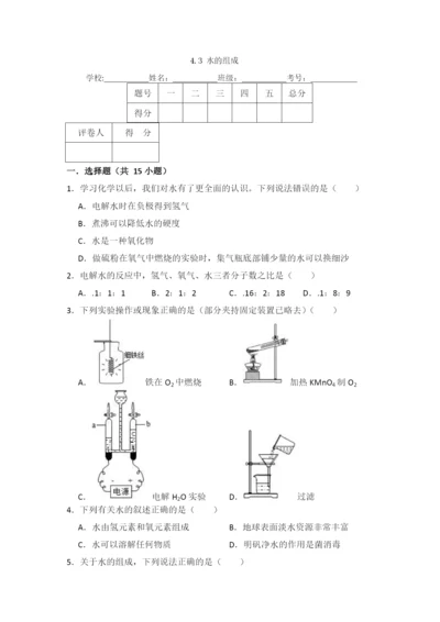 4.3--水的组成.docx