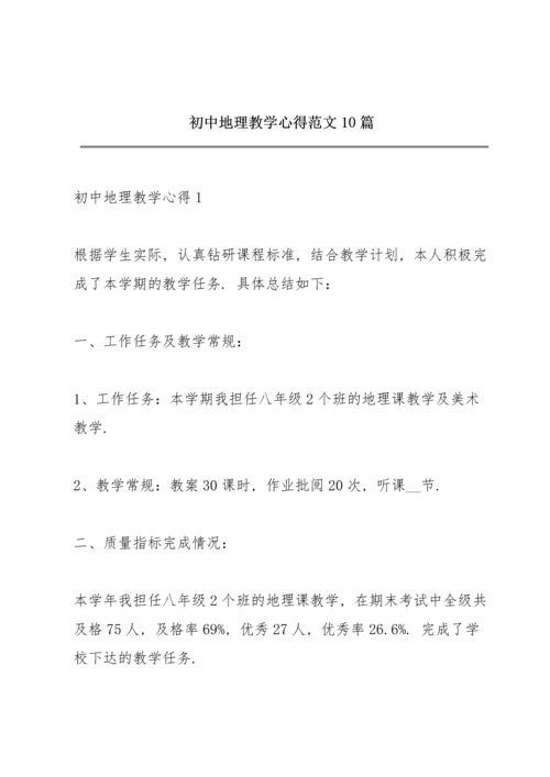 初中地理教学心得范文10篇.docx