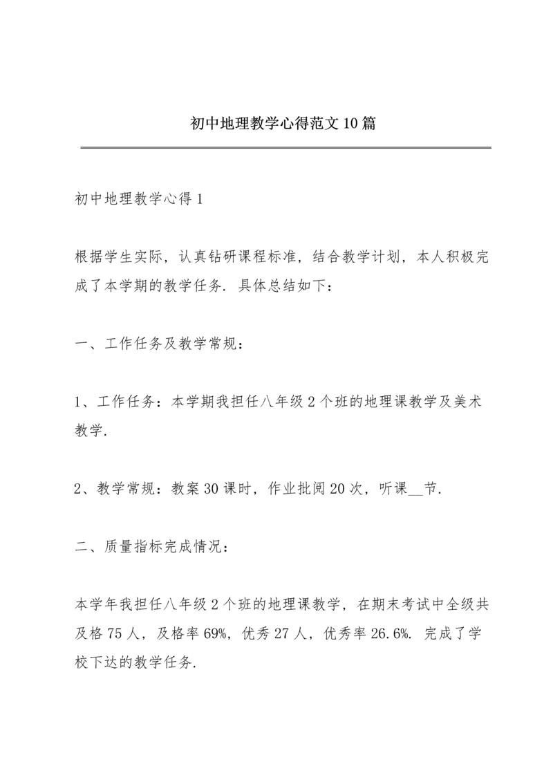 初中地理教学心得范文10篇.docx