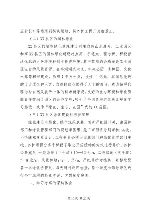 园林绿化学习考察报告.docx