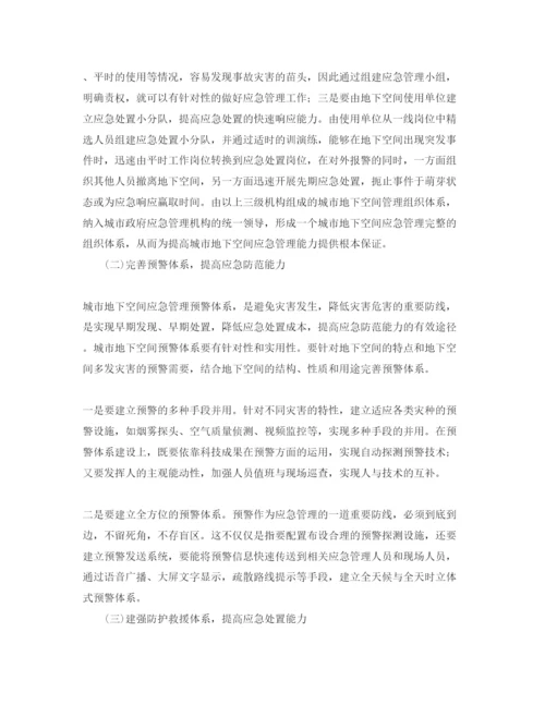 【精编】《安全管理论文》之浅谈城市地下空间应急管理.docx