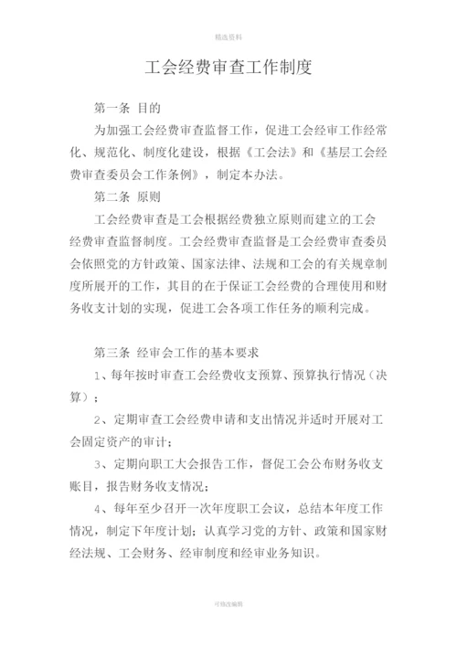工会经费审查工作制度.docx