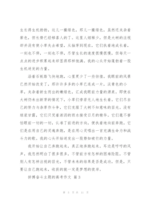 拼搏奋斗主题的高考作文5篇.docx