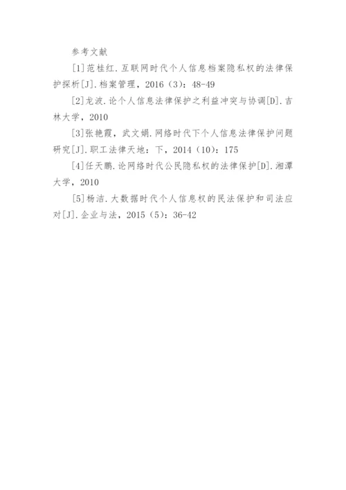 网络时代个人信息权的民法保护问题研究论文.docx