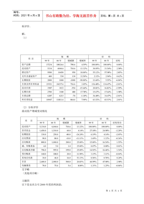 电大财务报表分析计算题全部答案.docx