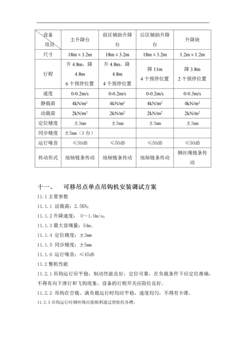 敦煌大剧院舞台机械设备安装调试方案.docx