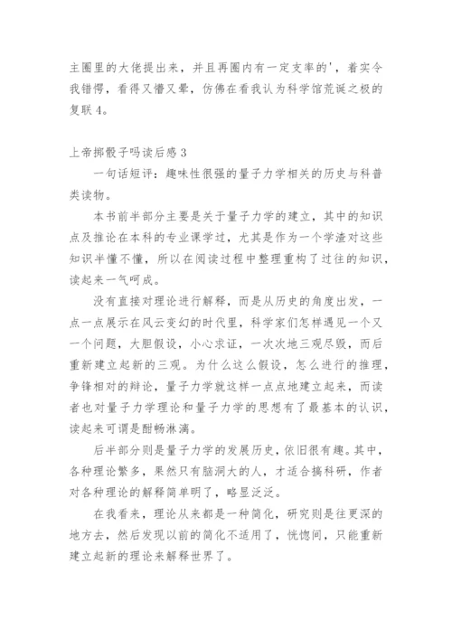 上帝掷骰子吗读后感.docx